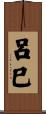 呂巳 Scroll