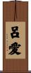 呂愛 Scroll