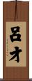 呂才 Scroll