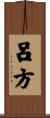 呂方 Scroll