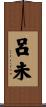 呂未 Scroll