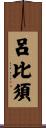 呂比須 Scroll
