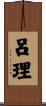 呂理 Scroll