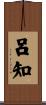 呂知 Scroll