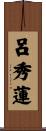 呂秀蓮 Scroll