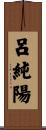 呂純陽 Scroll