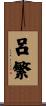 呂繁 Scroll