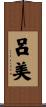呂美 Scroll