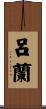 呂蘭 Scroll