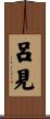 呂見 Scroll