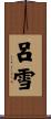 呂雪 Scroll