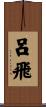 呂飛 Scroll