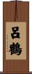 呂鶴 Scroll