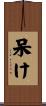 呆け Scroll