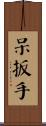 呆扳手 Scroll