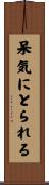 呆気にとられる Scroll