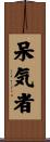 呆気者 Scroll