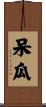 呆瓜 Scroll