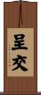 呈交 Scroll