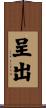 呈出 Scroll
