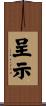 呈示 Scroll