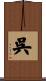 呉 Scroll