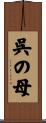 呉の母 Scroll