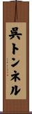呉トンネル Scroll