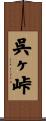 呉ヶ峠 Scroll