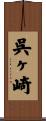 呉ヶ崎 Scroll