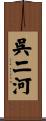 呉二河 Scroll