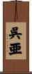 呉亜 Scroll