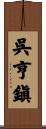 呉亨鎭 Scroll