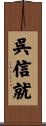呉信就 Scroll