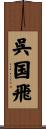 呉国飛 Scroll