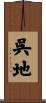 呉地 Scroll