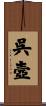 呉壼 Scroll