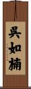 呉如楠 Scroll