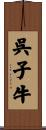 呉子牛 Scroll