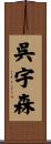 呉宇森 Scroll