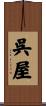 呉屋 Scroll