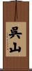 呉山 Scroll