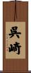 呉崎 Scroll