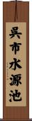 呉市水源池 Scroll