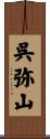 呉弥山 Scroll