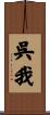 呉我 Scroll