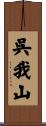 呉我山 Scroll