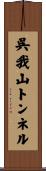 呉我山トンネル Scroll