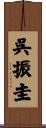 呉振圭 Scroll