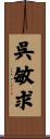 呉敏求 Scroll